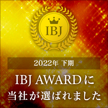 2022年下期の『IBJ AWARD』受賞