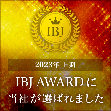 2023年上期の『IBJ AWARD』受賞
