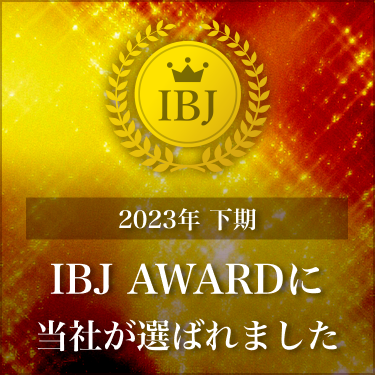 2023年下期の『IBJ Award』を受賞しました！