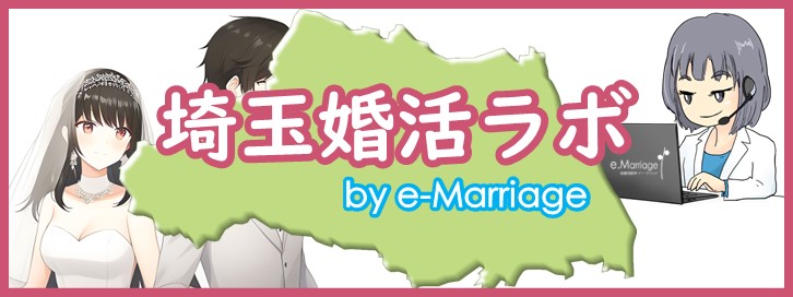 埼玉婚活ラボ by e-Marriage ～結婚相談所イー・マリッジ　草加サテライトオフィス～